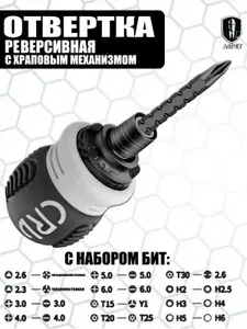Отвертка реверсивная с набором бит