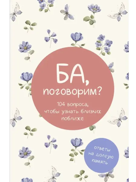 Издательство АСТ Ба, поговорим? Ответы на долгую память
