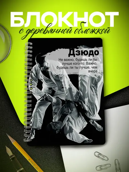 ARt-Подарки Блокнот дзюдо