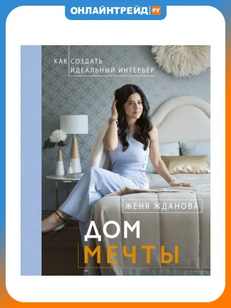 АСТ Книга Дом мечты (Женя Жданова)