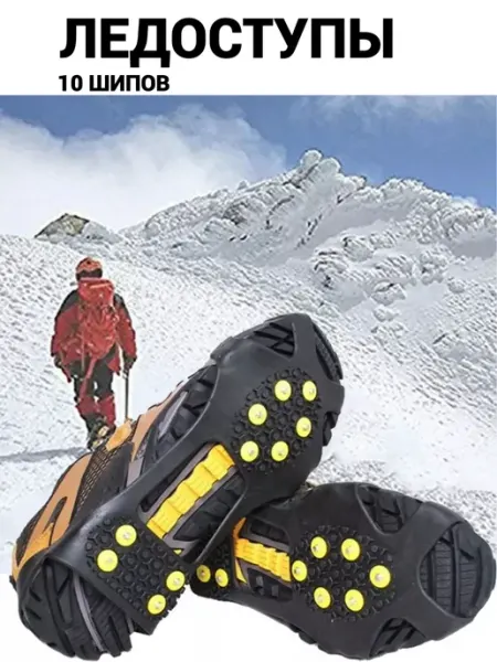 Ледоступы на обувь с шипами