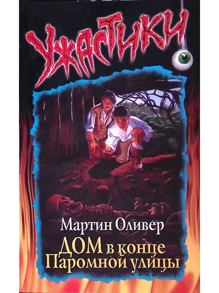 Издательство АСТ Дом в конце Паромной улицы