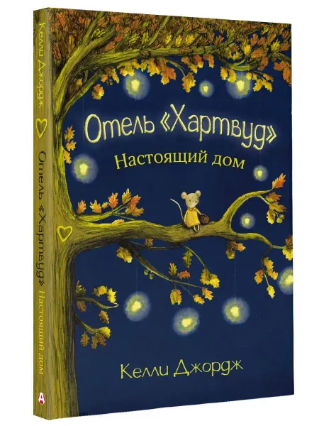 Издательство АСТ Отель Хартвуд. Настоящий дом