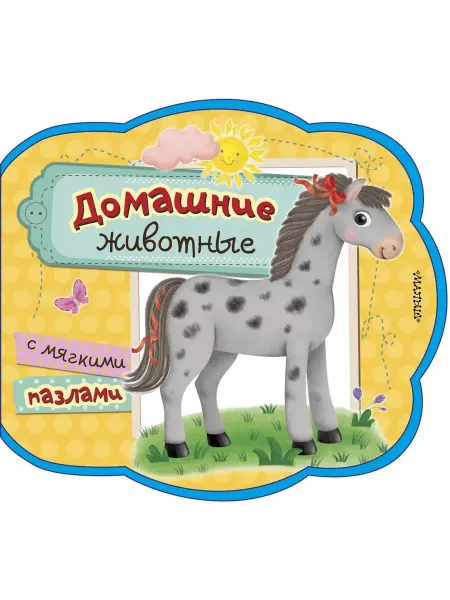 АСТ Книжка с мягкими пазлами. Домашние животные