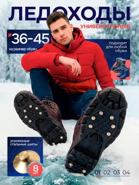 Ледоходы 8 шипов