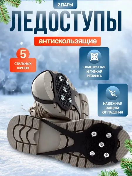 Ледоступы на обувь универсальные