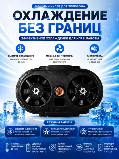 Кулер для телефонов и смартфонов