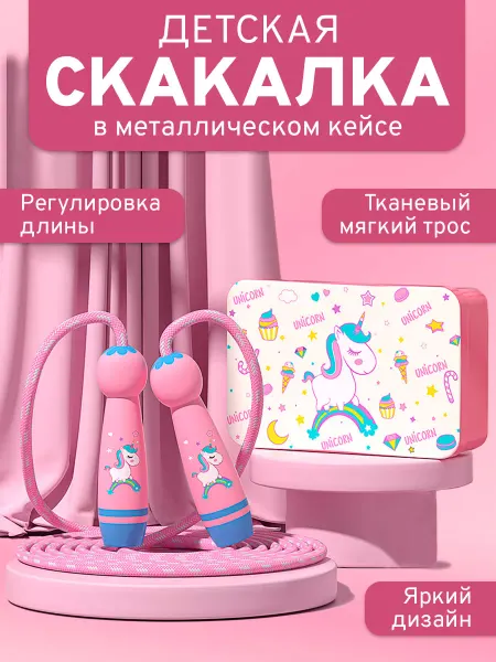 Скакалка детская в металлическом кейсе