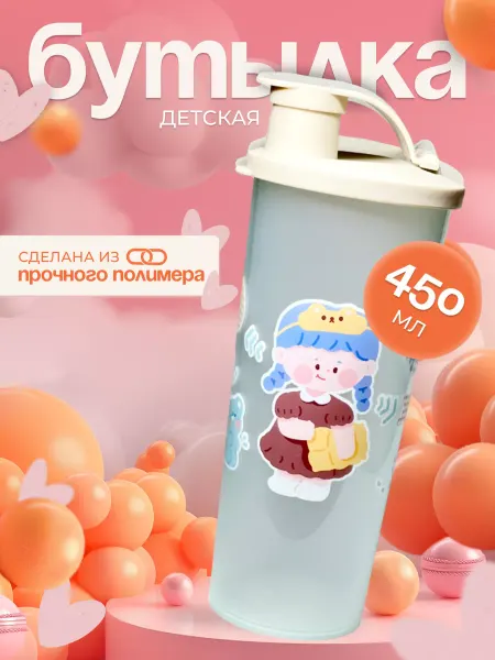 Бутылка для воды детская в школу 450 мл