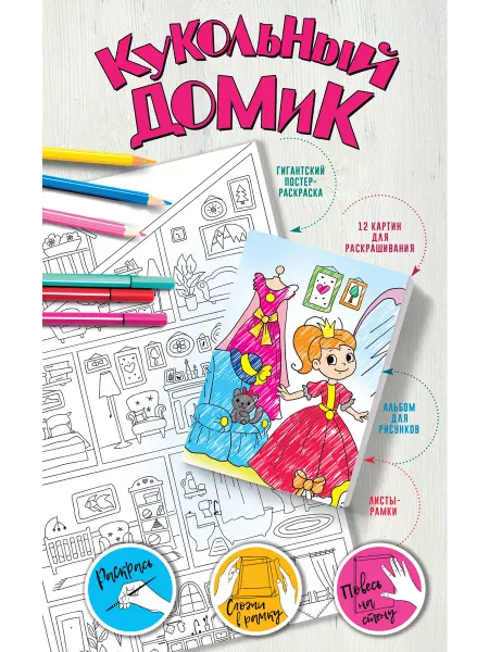 Издательство АСТ Кукольный домик. Постер раскраска