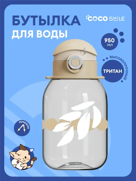 COCOSMILE Бутылка для воды детская 950 мл
