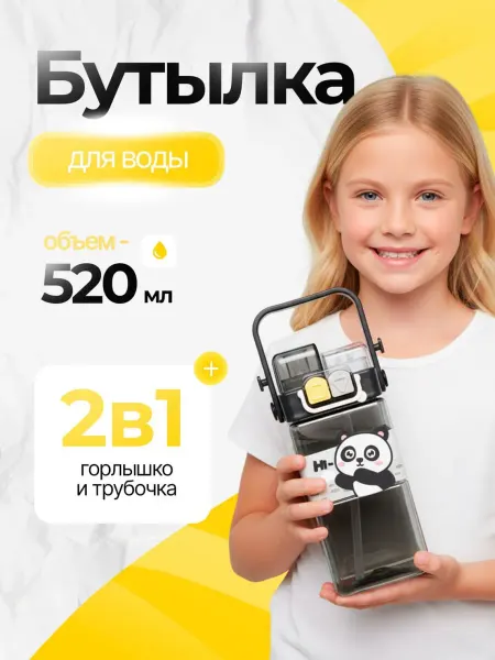 Бутылка для воды детская с трубочкой