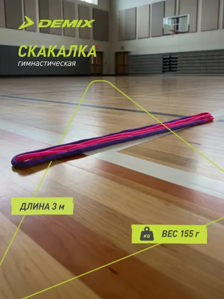 Demix Скакалка гимнастическая