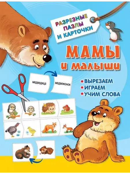 АСТ Мамы и малыши. Разрезные карточки для дошкольников