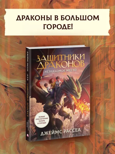 Издательство АСТ Книги фэнтези. Защитники драконов. Незнакомое место