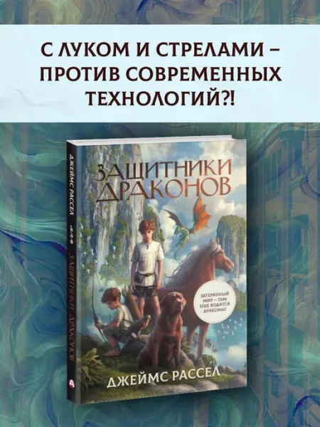 Издательство АСТ Книги фэнтези. Защитники драконов