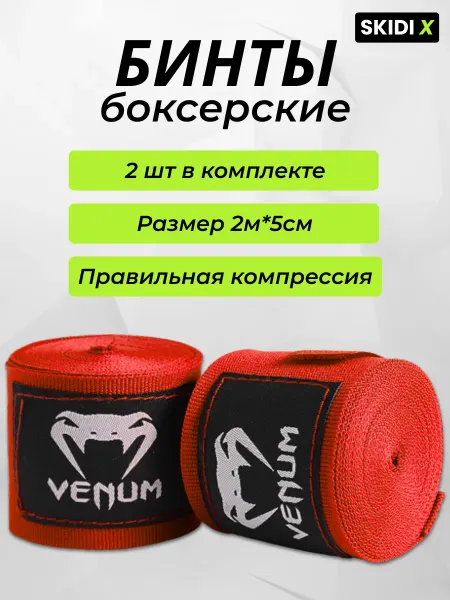 Бинты боксерские 2 м комплект 2 шт