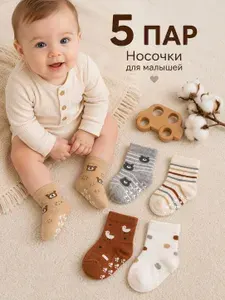 Носки для малышей ZA&SA 5 шт