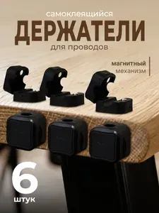 Органайзер для проводов магнитный, 6 шт