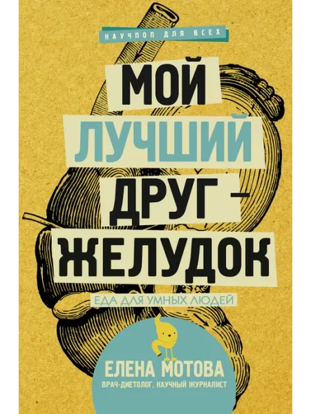 Издательство АСТ Мой лучший друг - желудок еда для умных людей