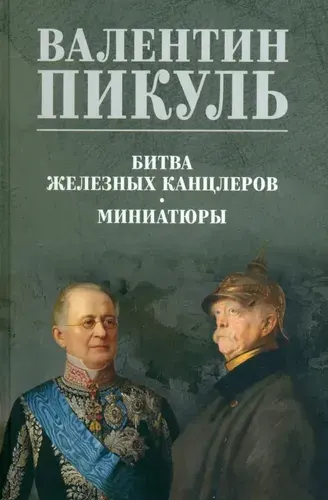 Битва железных канцлеров. Миниатюры