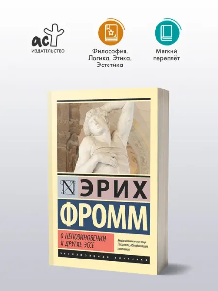 Издательство АСТ О неповиновении и другие эссе. Эрих Фромм. Книга