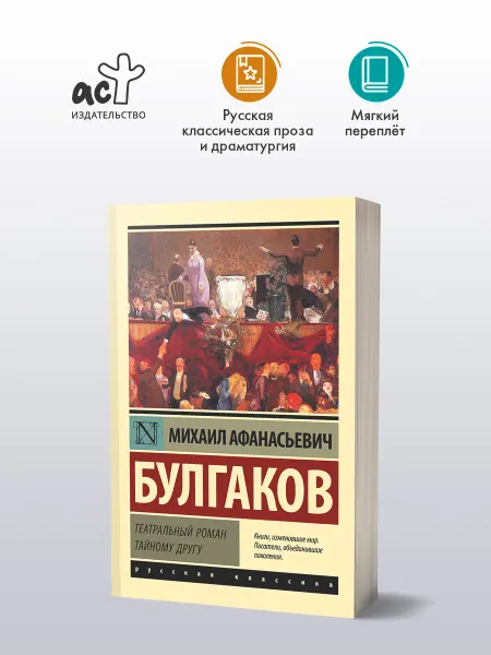 Издательство АСТ Театральный роман. Тайному другу