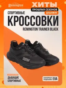 Кроссовки Remington
