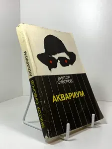 Аквариум. | Суворов В. | Книга б/у