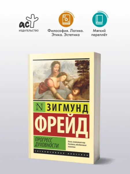 Издательство АСТ Прогресс духовности. Зигмунд Фрейд. Психология. Книга