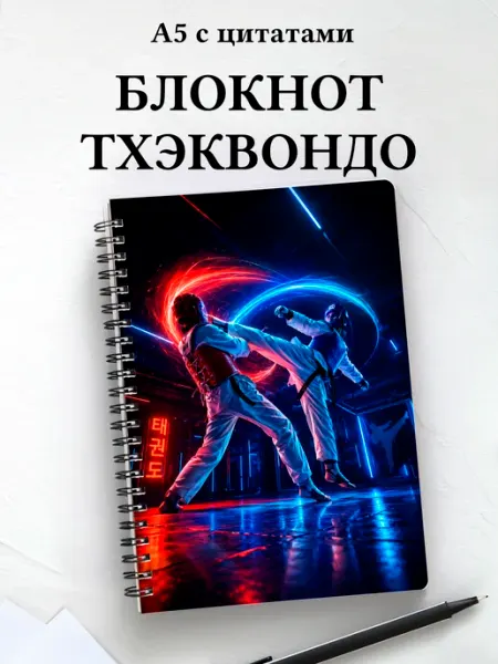 Афоризмус Блокнот Тхэквондо