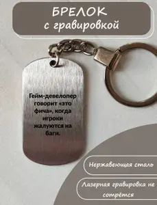 Брелок Гейм-девелоперу