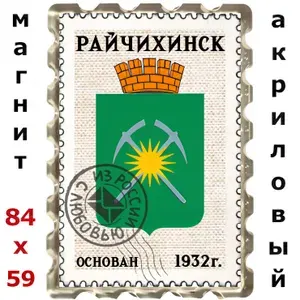Магнит Райчихинск.