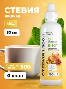 Стевия жидкая 50 мл, Мёд