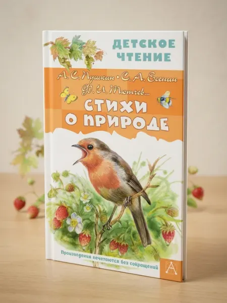 Издательство АСТ Стихи о природе. Пушкин А.С, Есенин