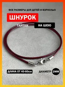 SANGO Jewellery Шнурок размер 45