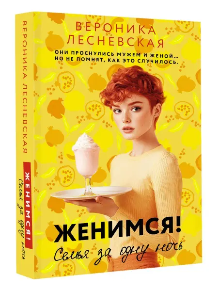 Издательство АСТ Женимся! Семья за одну ночь