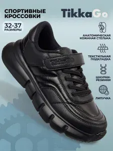 Кроссовки TikkaGo