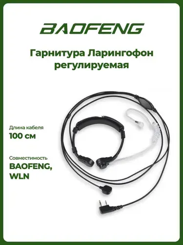 Гарнитура раздвижной ларингофон