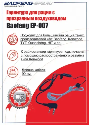 Baofeng Гарнитура для радиостанции