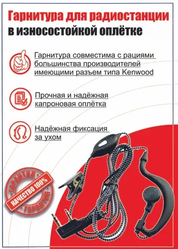 Baofeng Гарнитура для радиостанции