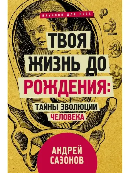 Издательство АСТ Твоя жизнь до рождения тайны эволюции человека