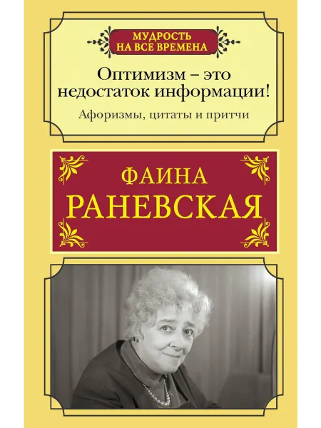 АСТ раневская книга Оптимизм - это недостаток информации! Жиз…