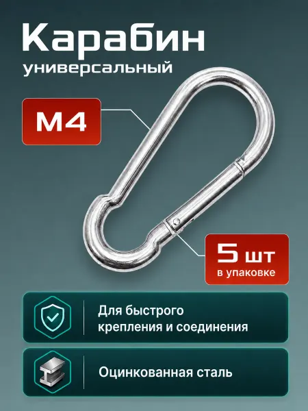 М4 5шт Карабин оцинкованный