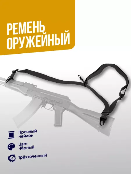 WoSporTAirsoft Ремень трехточечный BK