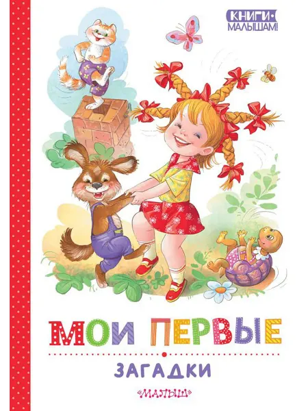 АСТ Детская познавательная книга "Мои первые загадки"