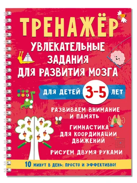 Издательство АСТ Тренажёр. Увлекательные задания для развития мозга