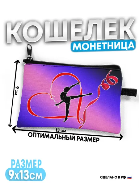 ВатМЭН Кошелек детский Гимнастика