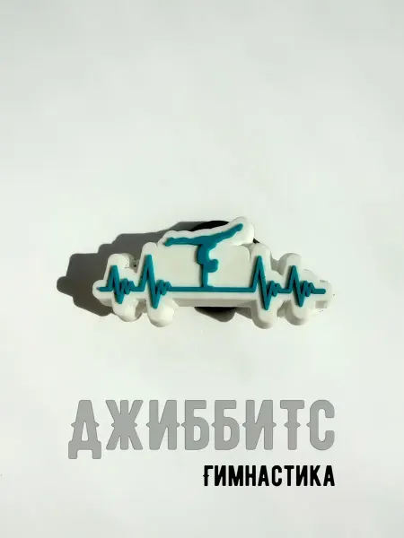 Джиббитс Спортивная гимнастика