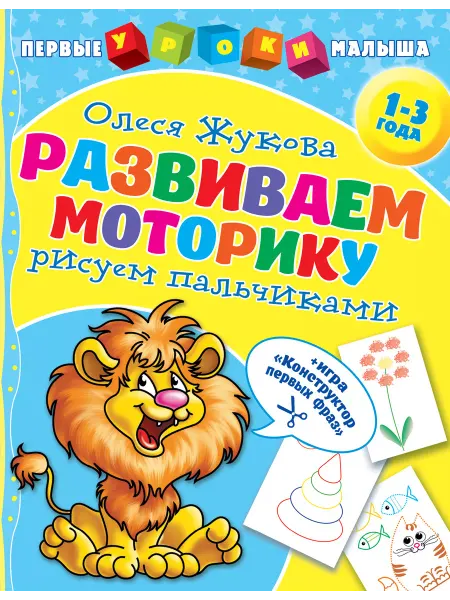 Издательство АСТ Развиваем моторику рисуем пальчиками. Занятия для малыша